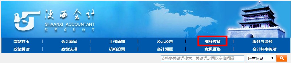 陕西省会计专业技术人员继续教育