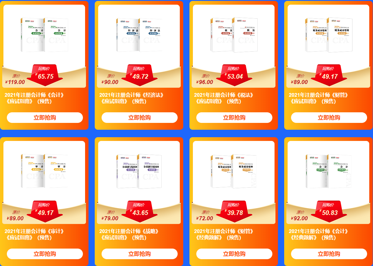 注会查分季年终大促·新考期爆款书课折上折！