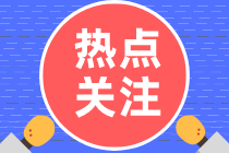 提前关注！2021年审计师备考需要了解的八大关键时间点！