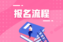北京银行职业资格考试报名流程是什么？