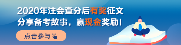 【经验】注会学习路上 成功并非唯一的意义——三战审计终成功