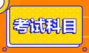 深圳2021基金从业资格考试科目？能不能先考一科？