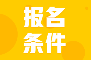 大家知道2021安徽中级会计资格考试报名条件吗？