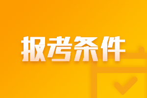 全国中级会计报名条件2021年的会有变化吗？