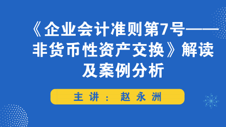 《企业会计准则第7号——非货币性资产交换》解读及案例分析