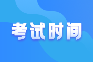 山东2021高级会计考试时间公布了吗？