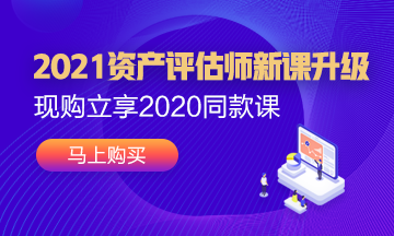 2021年资产评估师新课已经上线！