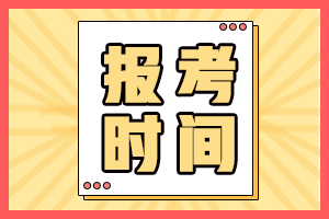 2021年中级会计资格证报考时间在什么时候？