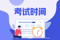 青海玉树中级会计师考试时间