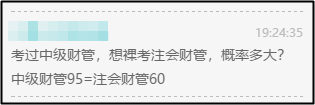 注会财管60=中级财管95？那还等啥 转战中级拿双证啊！