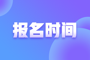 2021年青海高级会计证报名时间