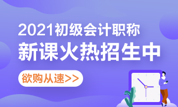 快来选购！2021年贵州省初级会计考试辅导课程 你值得拥有>