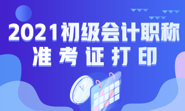 山西2021初级会计准考证打印时间公布啦！