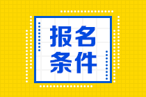 山西省初级会计考试报名条件