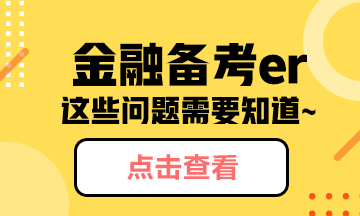 金融备考er~这些问题你需要知道