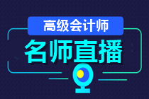 24日直播：2021高会报名成功了吗？如何高效备考？