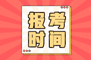 安徽宣城市2021年中级会计职称报名时间