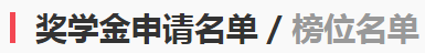 税务师奖学金名单