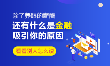 除了养眼的薪酬 还是什么是你对金融行业感兴趣的原因？