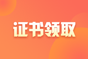 2020安徽宣城市中级会计证书什么时候领取？