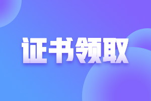 2020甘肃兰州市中级会计合格证书领取时间
