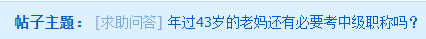 年过40的大龄考生 是否还有必要考中级会计师吗？