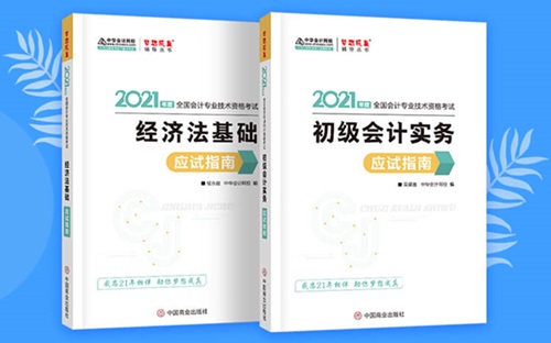 2021初级会计职称备考辅导书/考试用书“现货抢购”啦！