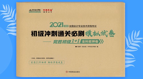 2021初级会计职称备考辅导书/考试用书“现货抢购”啦！