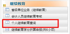 陕西省会计继续教育记录查询