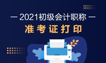 西安2021年初级会计证准考证打印时间