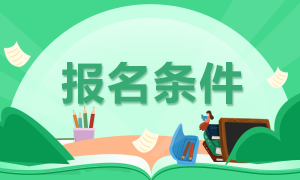 21年基金从业资格证报名条件是？全国统一考和预约考有什么不一样