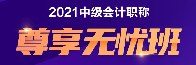 中级尊享无忧班 给你不一样的备考体验