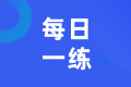 2021资产评估师考试每日一练免费测试（12.24）