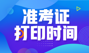 一定熟知！2021年上海9月期货从业资格考试准考证打印时间！