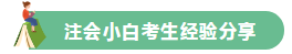 高分学员的自白！备考没头绪？网校注会众学员经验分享一键Get>