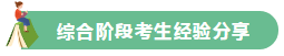 高分学员的自白！备考没头绪？网校注会众学员经验分享一键Get>