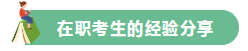 高分学员的自白！备考没头绪？网校注会众学员经验分享一键Get>