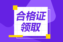 2020陕西初级经济师可以领取合格证了吗？