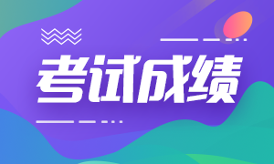 大连2021年证券从业资格考试成绩查询时间