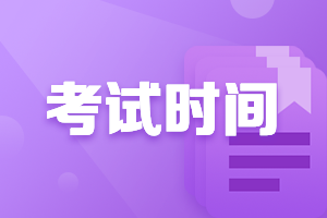 河北2021年高级会计报名考试时间