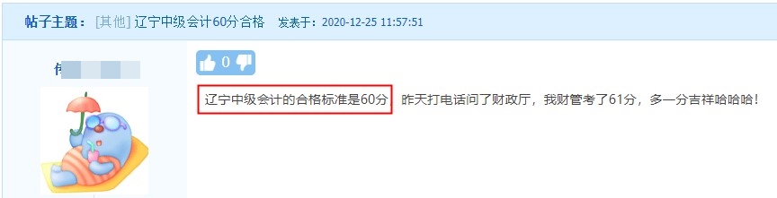 辽宁中级会计职称考试合格标准是60分！
