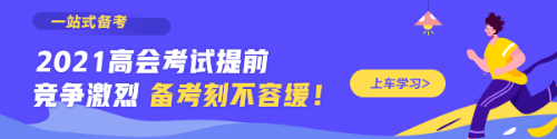 高级会计师辅导课程