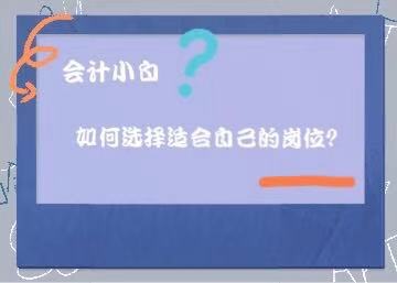 会计小白如何选择适合自己的岗位？