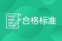 2021高级经济师成绩合格标准