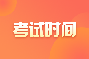 2021年黑龙江中级会计师的考试时间是什时候？