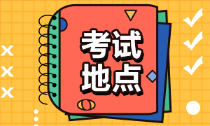 海南2021年中级会计考试报名及考试地点