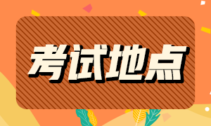 2021高级经济师考试地点