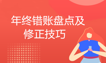会计调账的5个基本方法 超实用 值得收藏！