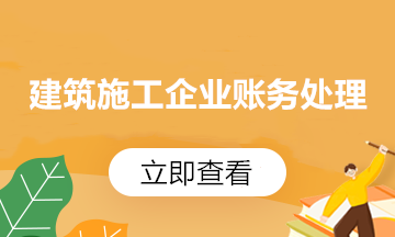 收藏！建筑行业财务人员必掌握的会计分录来啦！