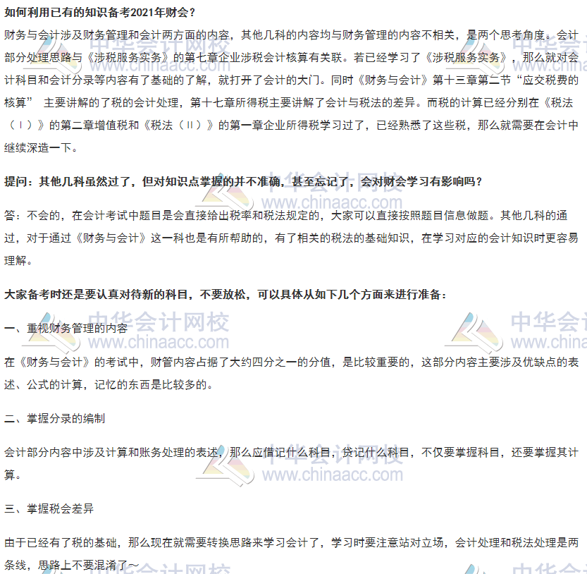 已经考过其他几科，如何利用已有的知识备考2021年财会？